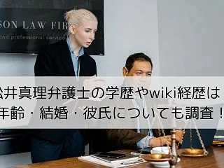 松井真理弁護士の学歴やwiki経歴は？年…