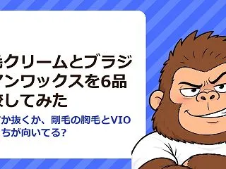 除毛クリームとブラジリアンワックスを6品…