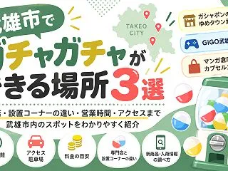 【武雄市】カプセルトイ3選｜専門店と設置…