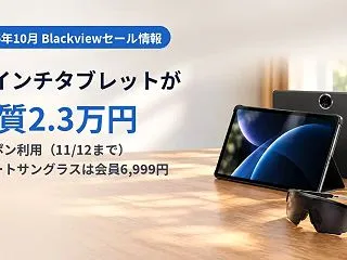 11インチタブレットがクーポンで実質2.…