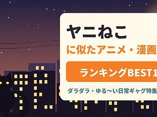 ヤニねこに似たアニメ・漫画ランキングBE…