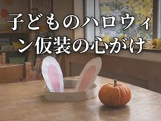 子どものハロウィン仮装は大丈夫？断れない…
