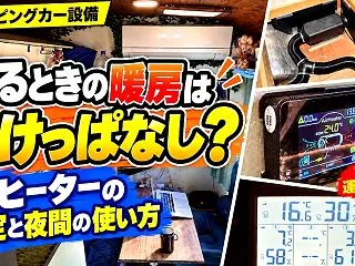 車中泊の暖房はつけっぱなしで寝る？我が家…