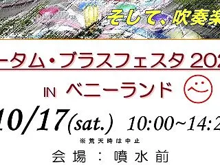 『オータム・ブラスフェスタ2026』
