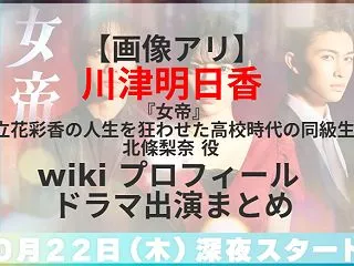 【画像アリ】川津明日香 『女帝』北條梨奈…