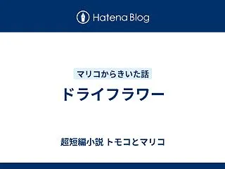 ドライフラワー