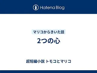 2つの心