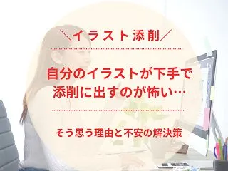 「自分のイラストが下手で添削に出すのが怖…
