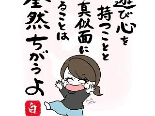 白目うた28 「遊び心」