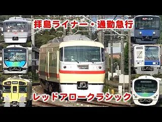 西武新宿線 通勤通学時間帯の列車たち 来…