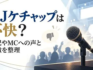 DJケチャップは不快？実況やMCへの声と…