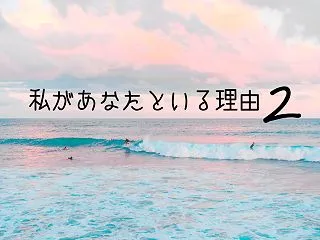 私があなたといる理由2｜2話【ネタバレ感…