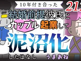 【第213話】10年付き合った結婚前提彼…