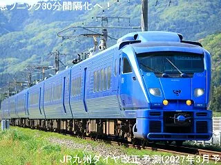 特急ソニック30分間隔化へ！ JR九州ダ…