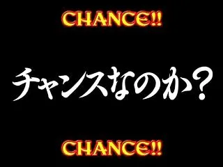 10月16日 チャンスなのか？