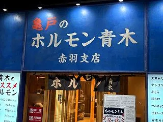 赤羽飲み歩き３連単 ホルモン青木 赤羽支…