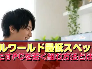 パルワールド最低スペック 満たすPCを安…