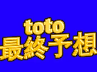 【確定】第1663回toto予想（最終マ…