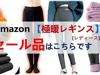 Amazon【極暖レギンス】50%OFF…