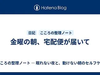金曜の朝、宅配便が届いて