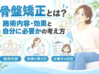 骨盤矯正とは？施術内容・効果と自分に必要…