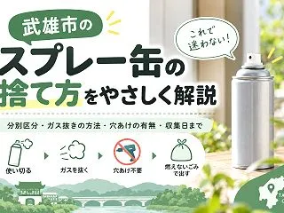 【武雄市】スプレー缶の捨て方｜燃えないご…