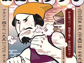 第１１回 水戸黄門漫遊マラソン 前夜祭（…