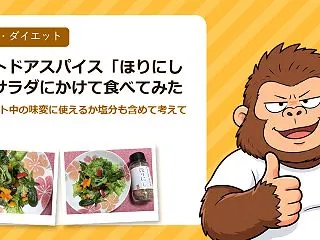 アウトドアスパイス「ほりにし」をサラダに…