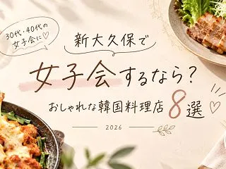 新大久保で女子会するなら？30代・40代…