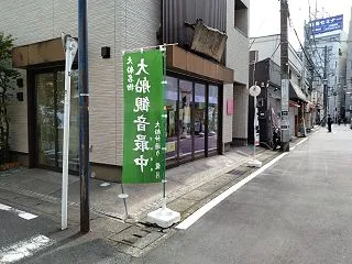 神奈川県鎌倉市 大船駅(最寄り駅) 和菓…