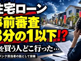 【悲報】メガバンク担当「住宅ローンの事前…