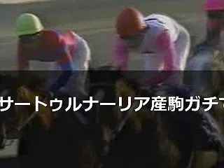 2歳サートゥルナーリア産駒ガチで強い