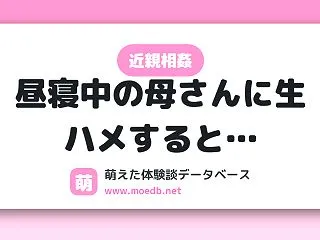 【近親相姦】昼寝中の母さんに生ハメすると…