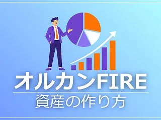 オルカンだけでFIREするのに必要な資産…