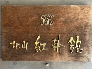 北山紅茶館でモーニング