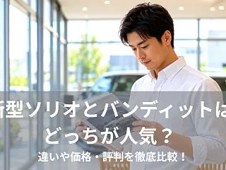 新型ソリオとバンディットはどっちが人気？…
