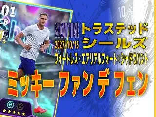 イーフト2027｜長身爆速ぶっ壊れ最強C…