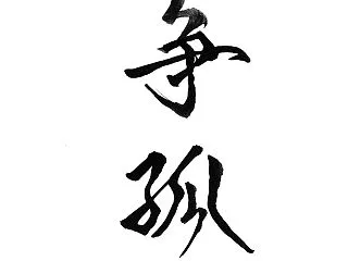 今日の漢字リクエスト2026-74「戦争…