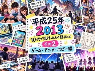 【2013年】10代で流行ったもの総まと…