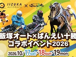 飯塚オートとばんえい十勝のコラボイベント…