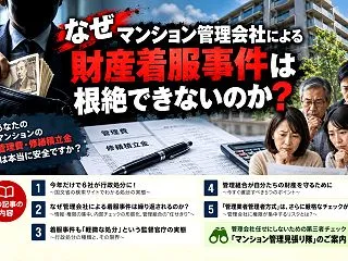 なぜマンション管理会社による財産着服事件…