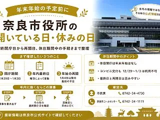 【奈良市役所】年末年始はいつまで休み？閉…