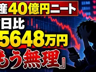  【衝撃】資産40億円ニート、一晩で56…