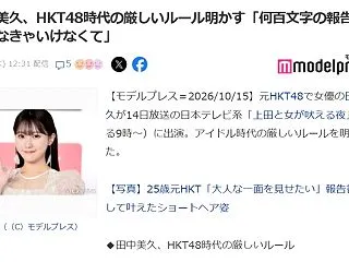 田中美久さんが、HKT48時代の厳しいル…