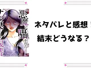 『悪魔に囁かれたサレ妻たちの復讐』ネタバ…