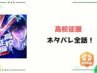 『高校征服』ネタバレ全話と感想！