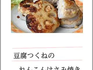 豆腐つくねのれんこん挟み焼き