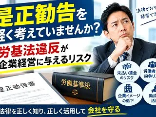 是正勧告の対処方法／労基法違反が企業経営…