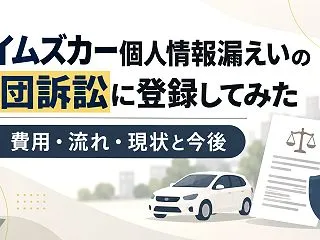タイムズカー個人情報漏えいの集団訴訟に登…