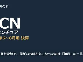 上限を超えた決算で、僕がいちばん気になっ…